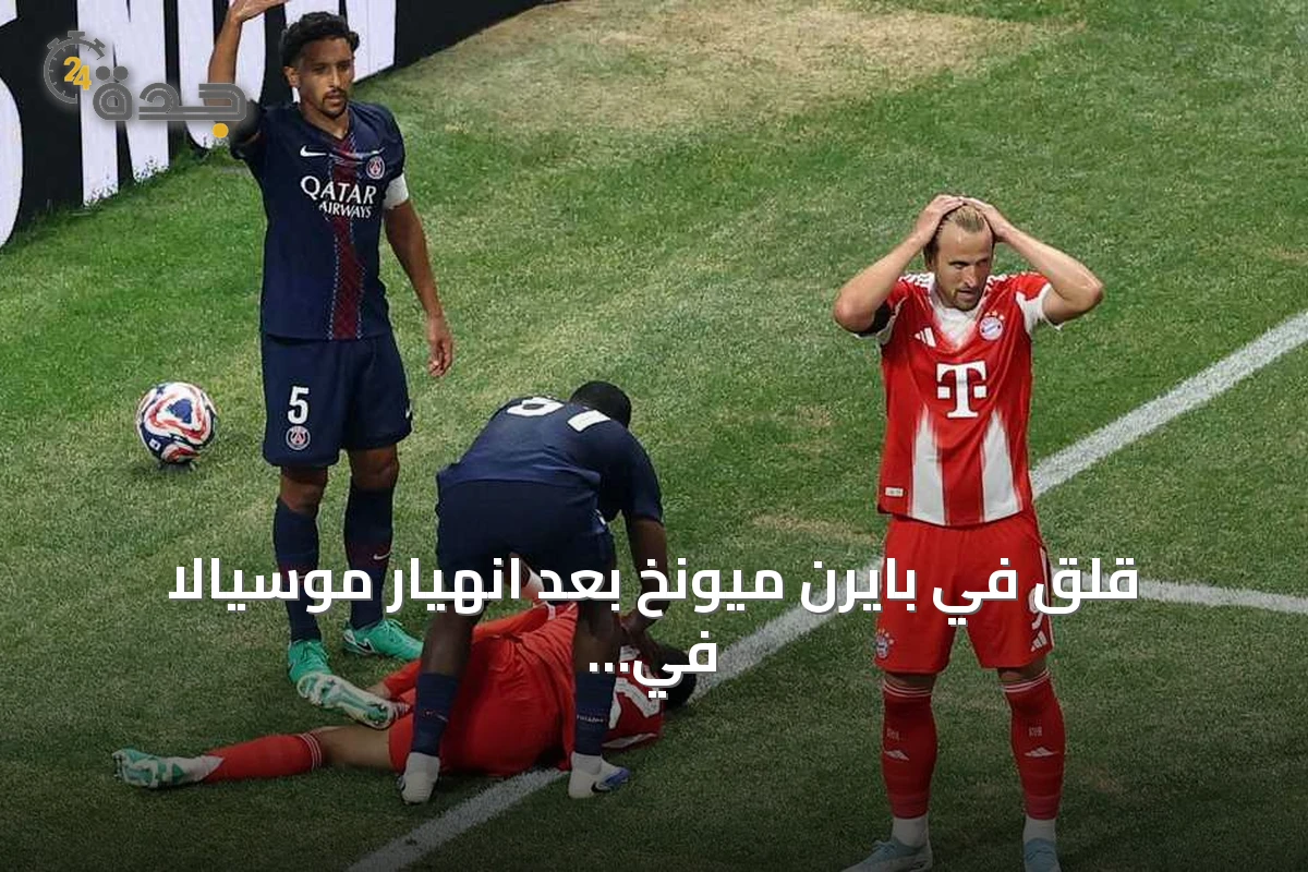 قلق في بايرن ميونخ بعد انهيار موسيالا في مباراة ودية