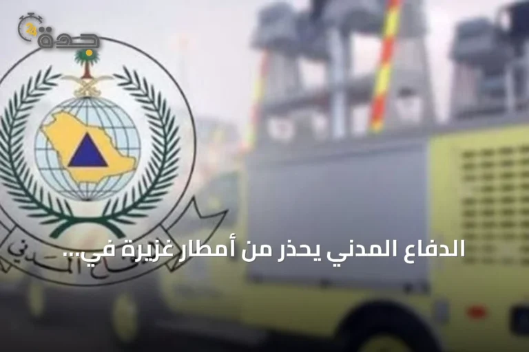 الدفاع المدني يحذر من أمطار غزيرة في الباحة ويوجه إرشادات السلامة