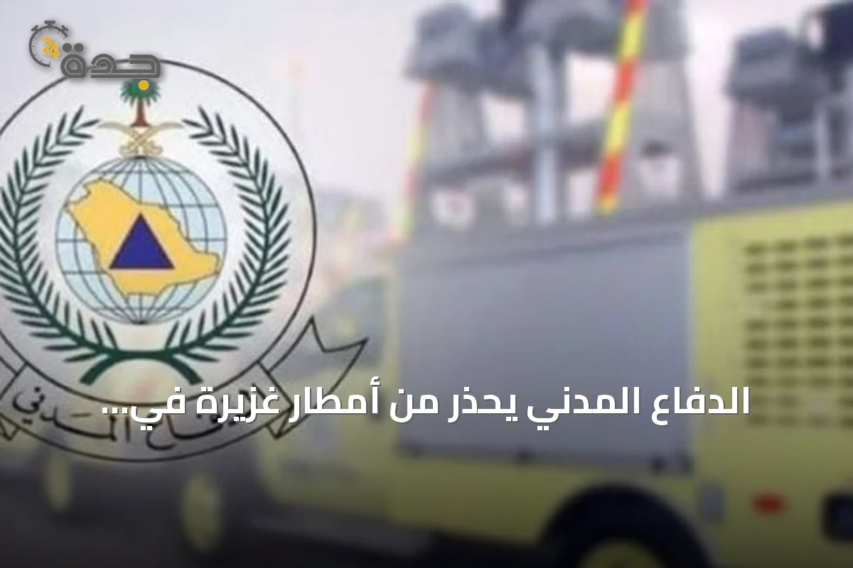 الدفاع المدني يحذر من أمطار غزيرة في الباحة ويوجه إرشادات السلامة