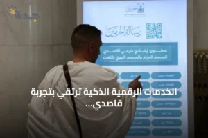 الخدمات الرقمية الذكية ترتقي بتجربة قاصدي الحرمين الشريفين 2 article 191376