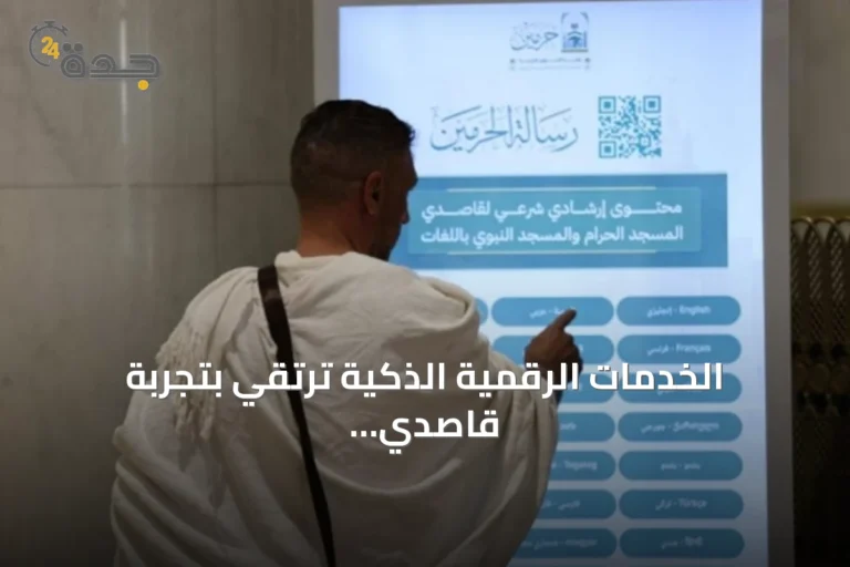 الخدمات الرقمية الذكية ترتقي بتجربة قاصدي الحرمين الشريفين