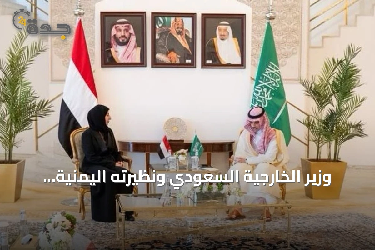 وزير الخارجية السعودي ونظيرته اليمنية يناقشان تعزيز التعاون ومجابهة التحديات المشتركة
