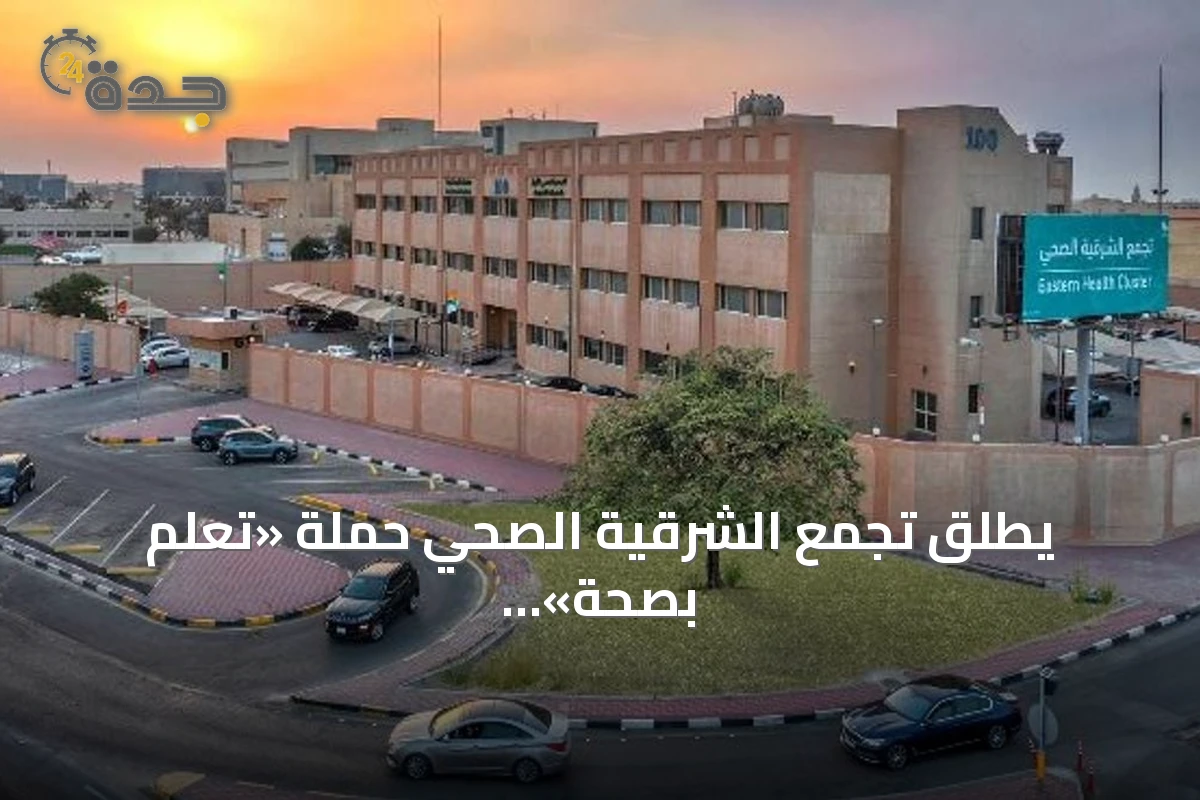 يطلق تجمع الشرقية الصحي حملة «تعلّم بصحة» استعدادًا لبدء العام الدراسي