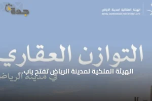 الهيئة الملكية لمدينة الرياض تفتح باب التسجيل لبرنامج التوازن العقاري حتى منتصف سبتمبر 2026 4 article 191465