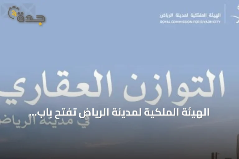 الهيئة الملكية لمدينة الرياض تفتح باب التسجيل لبرنامج التوازن العقاري حتى منتصف سبتمبر 2026