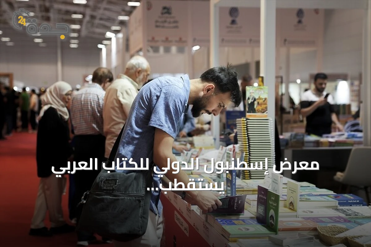 معرض إسطنبول الدولي للكتاب العربي يستقطب أعداداً كبيرة من الزوار في يومه الثاني