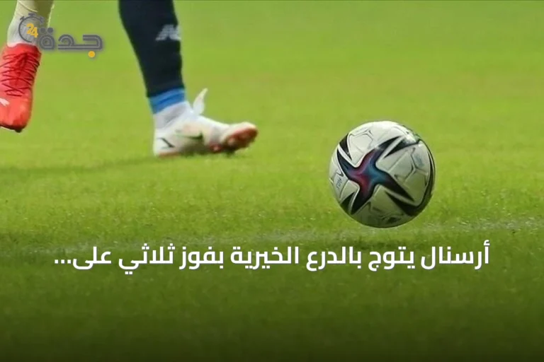 أرسنال يتوج بالدرع الخيرية بفوز ثلاثي على مانشستر سيتي
