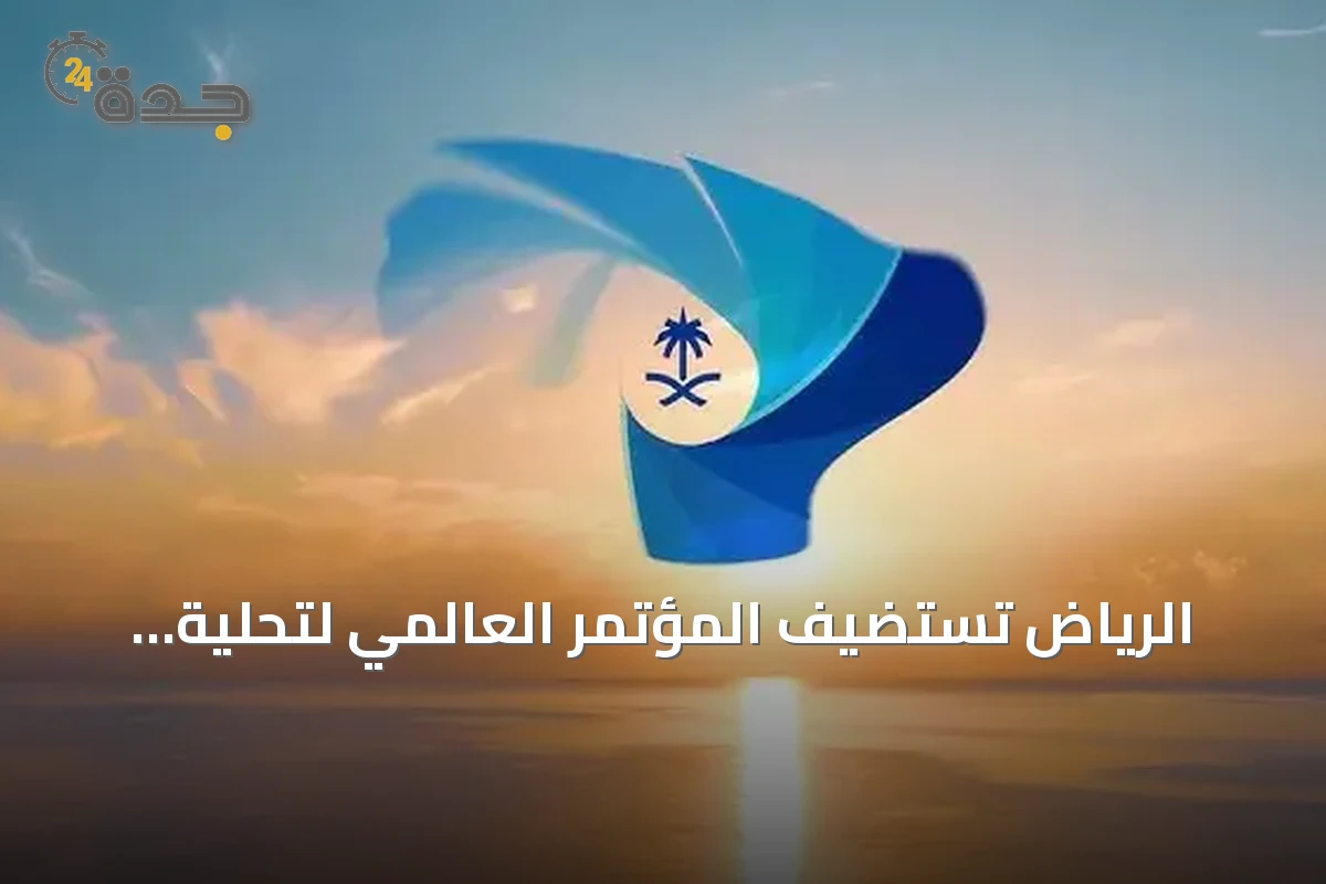 الرياض تستضيف المؤتمر العالمي لتحلية المياه وإعادة الاستخدام بمشاركة 100 دولة