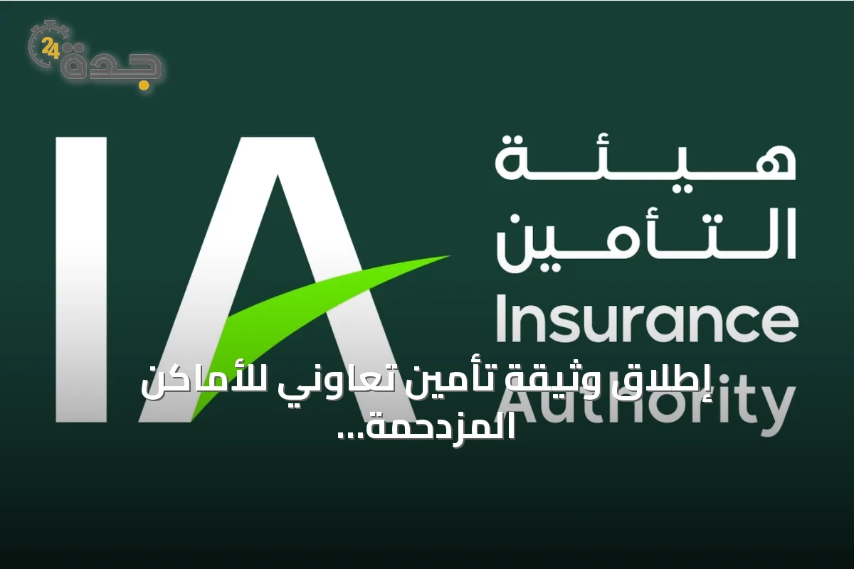 إطلاق وثيقة تأمين تعاوني للأماكن المزدحمة والأنشطة عالية الخطورة