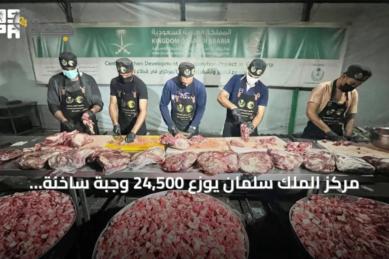 مركز الملك سلمان يوزع 24,500 وجبة ساخنة للفقراء في غزة