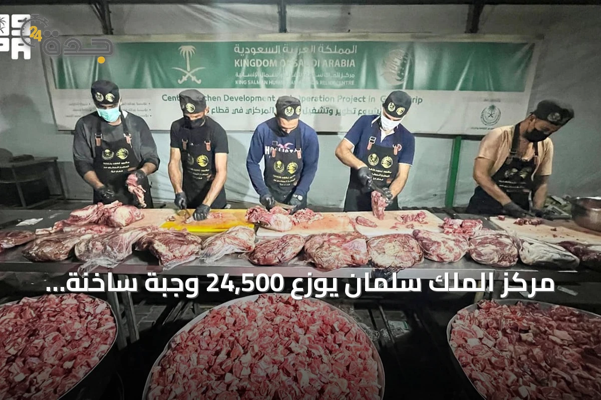 مركز الملك سلمان يوزع 24,500 وجبة ساخنة للفقراء في غزة