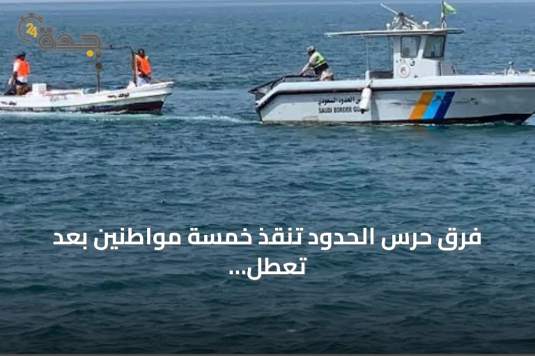 فرق حرس الحدود تنقذ خمسة مواطنين بعد تعطل مركبهم قبالة سواحل ينبع