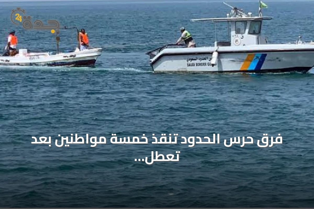 فرق حرس الحدود تنقذ خمسة مواطنين بعد تعطل مركبهم قبالة سواحل ينبع