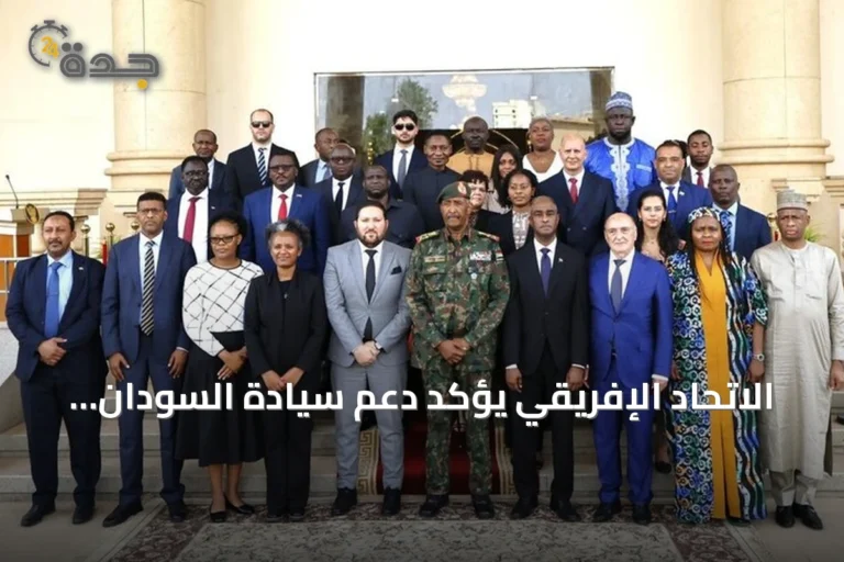 الاتحاد الإفريقي يؤكد دعم سيادة السودان ويرفض أي تدخل خارجي أو كيانات موازية