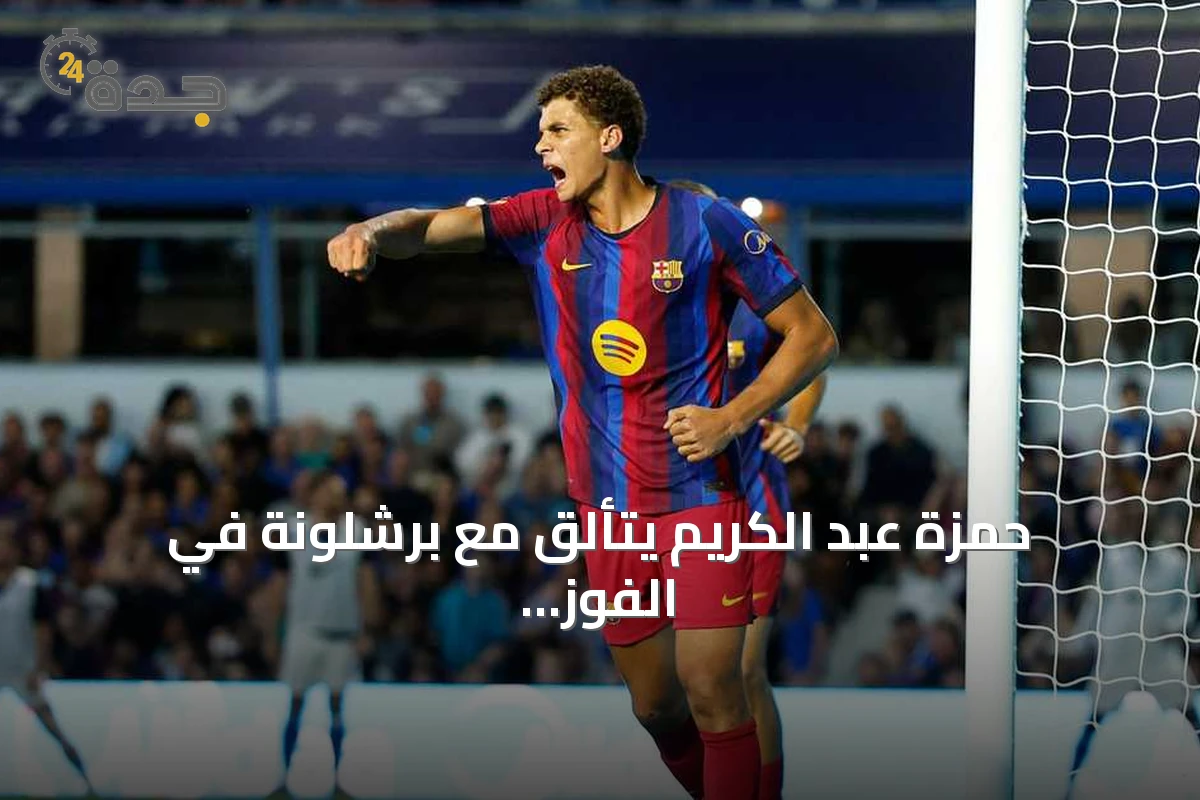 حمزة عبد الكريم يتألق مع برشلونة في الفوز الودي على بازل