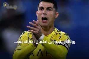 رونالدو يلمح إلى احتمال اعتزاله بعد الموسم الحالي 3 article 191718
