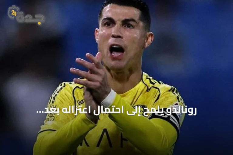 رونالدو يلمح إلى احتمال اعتزاله بعد الموسم الحالي