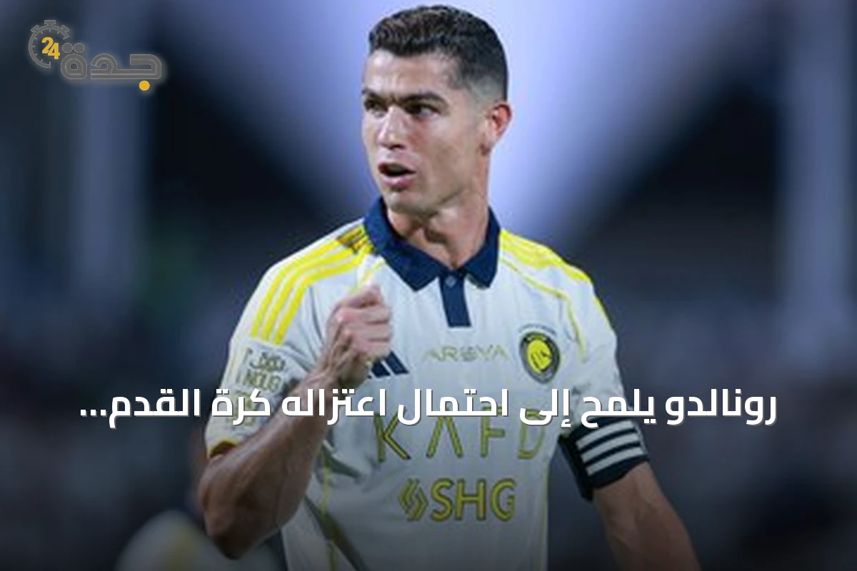 رونالدو يلمح إلى احتمال اعتزاله كرة القدم مع انتهاء الموسم