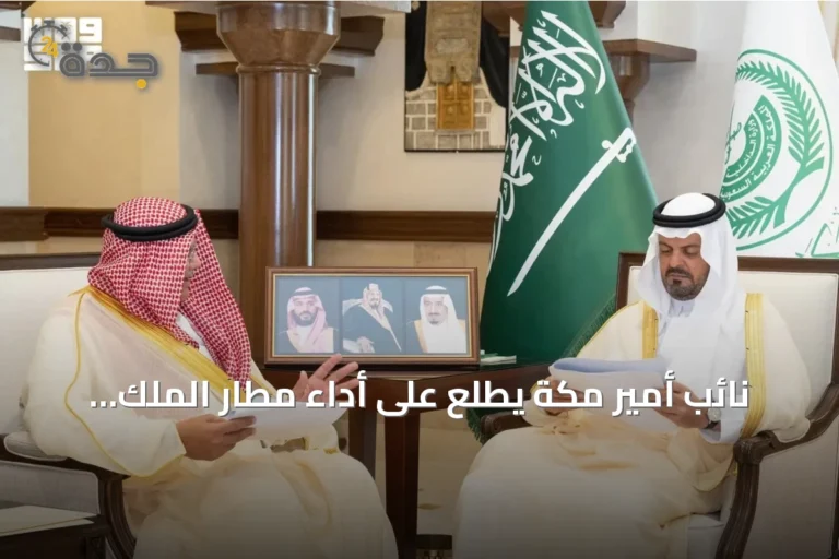 نائب أمير مكة يطلع على أداء مطار الملك عبدالعزيز ومبادرات التطوير