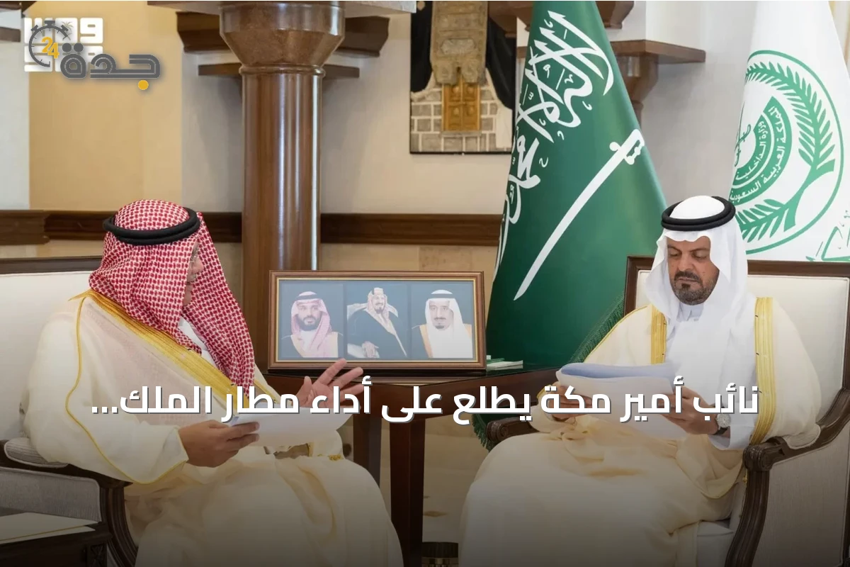 نائب أمير مكة يطلع على أداء مطار الملك عبدالعزيز ومبادرات التطوير
