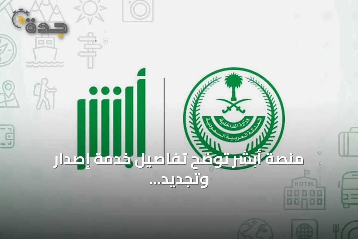 منصة أبشر توضح تفاصيل خدمة إصدار وتجديد هوية مقيم للعمالة المنزلية