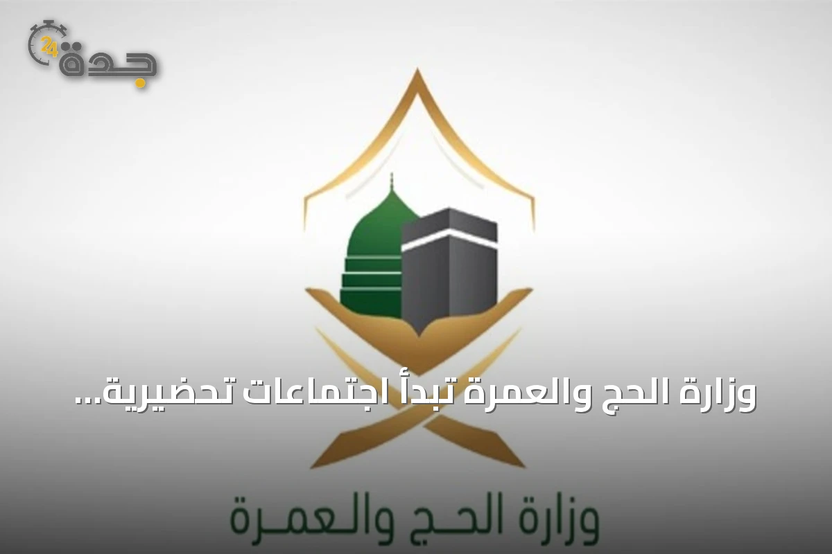 وزارة الحج والعمرة تبدأ اجتماعات تحضيرية لموسم حج 1448هـ مع أكثر من 75 دولة