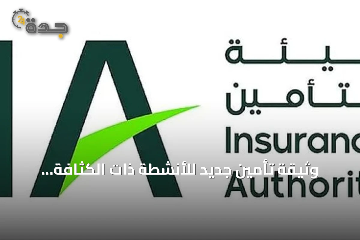 وثيقة تأمين جديد للأنشطة ذات الكثافة العالية والمخاطر المرتفعة