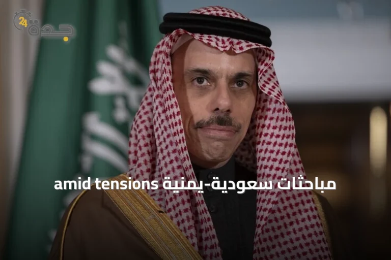 مباحثات سعودية-يمنية amid tensions