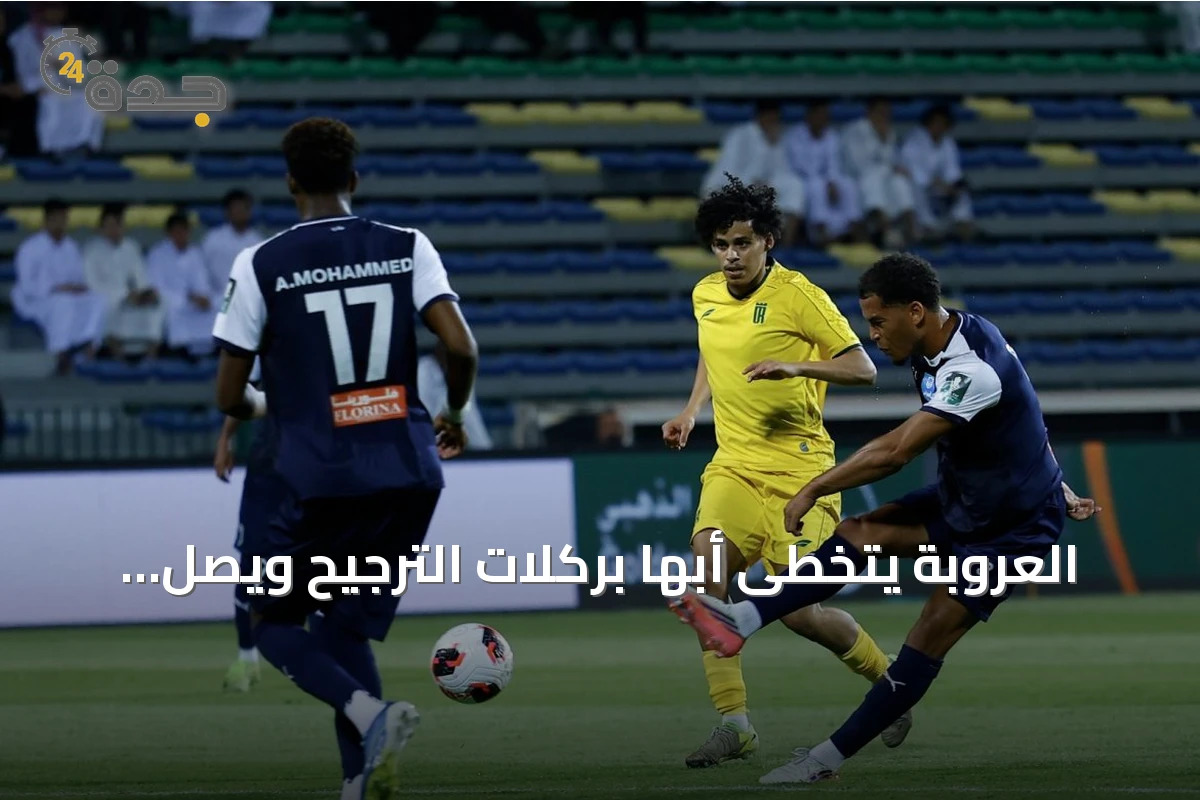العروبة يتخطى أبها بركلات الترجيح ويصل إلى دور الـ16 بكأس خادم الحرمين