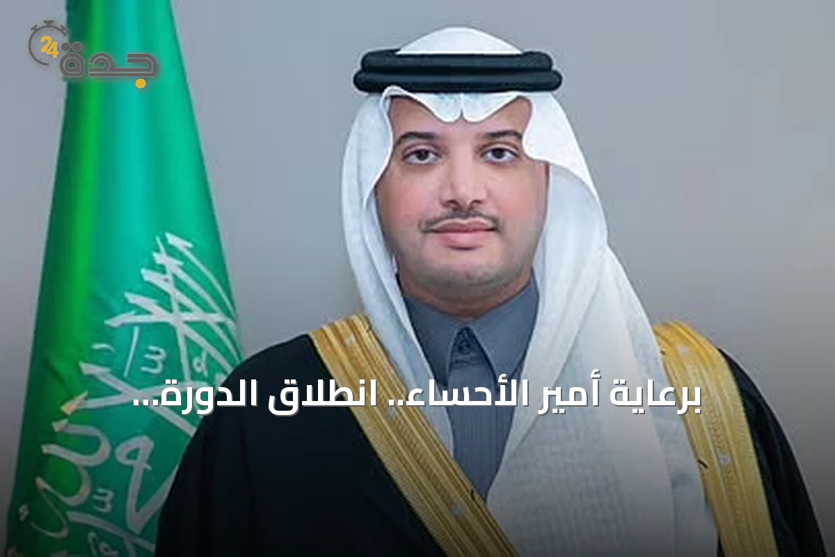 برعاية أمير الأحساء.. انطلاق الدورة الثالثة لمعرض «اللومي الحساوي 2026»