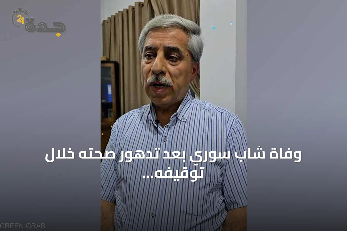 وفاة شاب سوري بعد تدهور صحته خلال توقيفه وتحقيق يطال سبعة عناصر شرطة