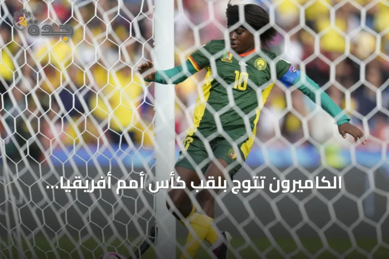 الكاميرون تتوج بلقب كأس أمم أفريقيا للسيدات لأول مرة بعد ثلاث نهائيات خاسرة