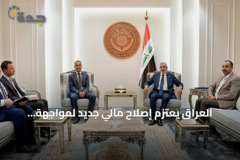 العراق يعتزم إصلاح مالي جديد لمواجهة تداعيات إغلاق هرمز