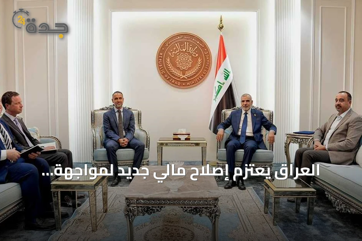 العراق يعتزم إصلاح مالي جديد لمواجهة تداعيات إغلاق هرمز