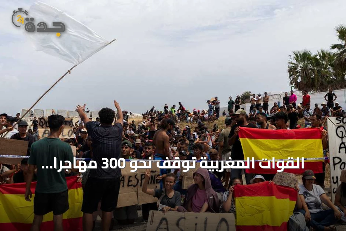 القوات المغربية توقّف نحو 300 مهاجرًا حاولوا الوصول إلى سبتة