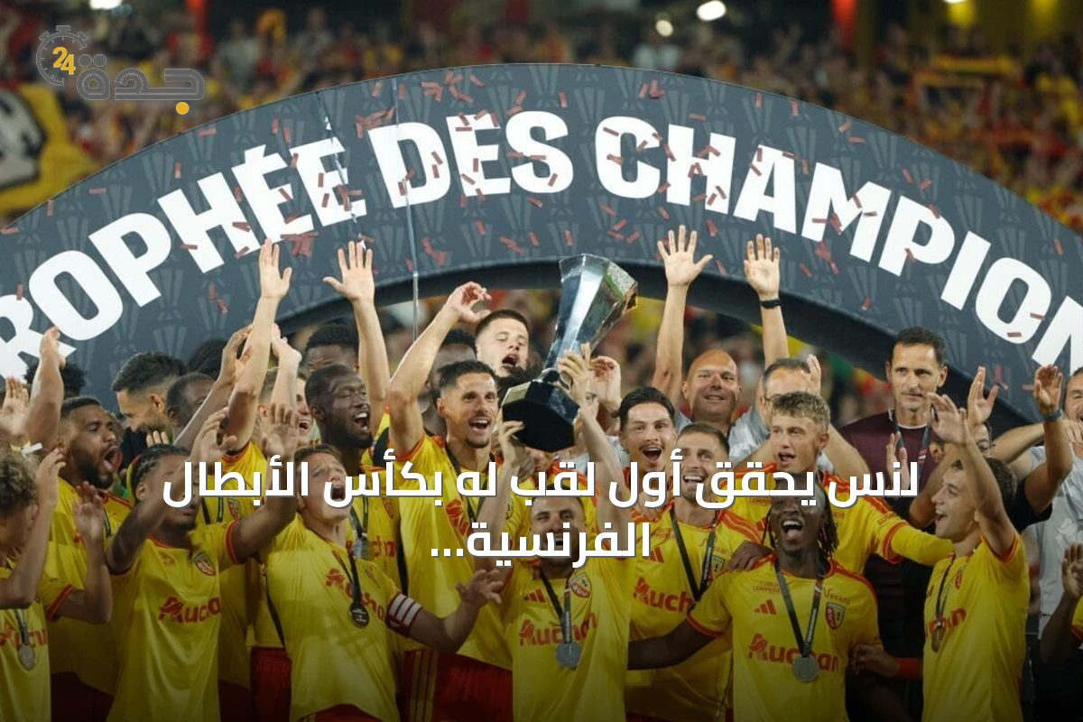 لنس يحقق أول لقب له بكأس الأبطال الفرنسية بعد فوزٍ على باريس سان جرمان
