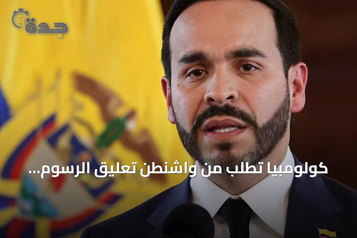كولومبيا تطلب من واشنطن تعليق الرسوم الجمركية عقب الزلزال