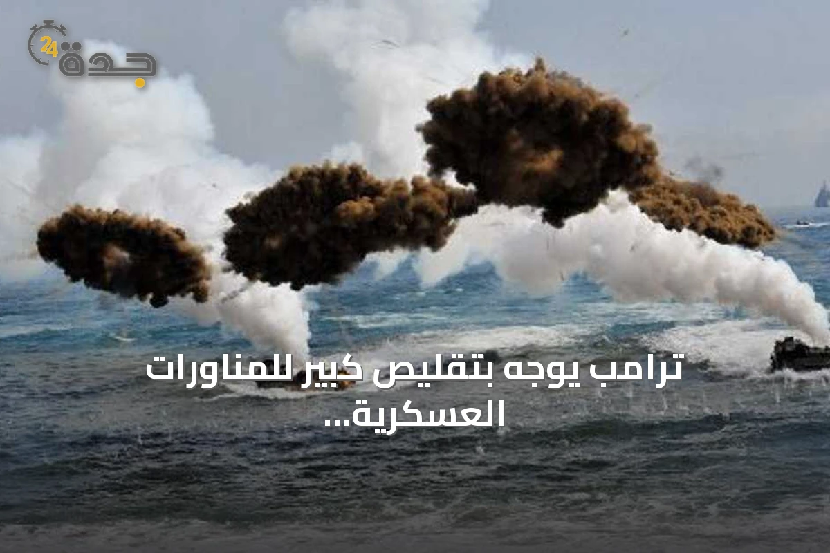 ترامب يوجه بتقليص كبير للمناورات العسكرية مع سيول