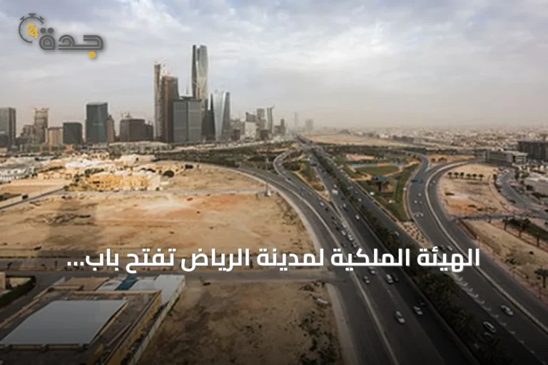 الهيئة الملكية لمدينة الرياض تفتح باب التقديم للدورة الثانية من برنامج التوازن العقاري حتى 15 سبتمبر 2026