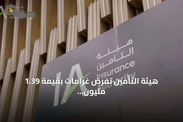 هيئة التأمين تفرض غرامات بقيمة 1.39 مليون ريال على شركتين بسبب مخالفات AML/CTF