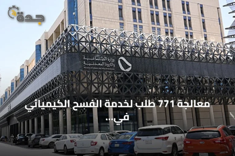 معالجة 771 طلب لخدمة الفسح الكيميائي في يوليو 2026
