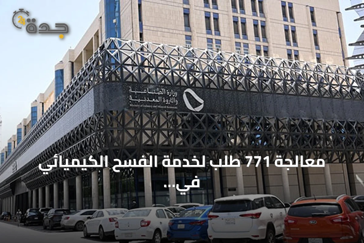 معالجة 771 طلب لخدمة الفسح الكيميائي في يوليو 2026