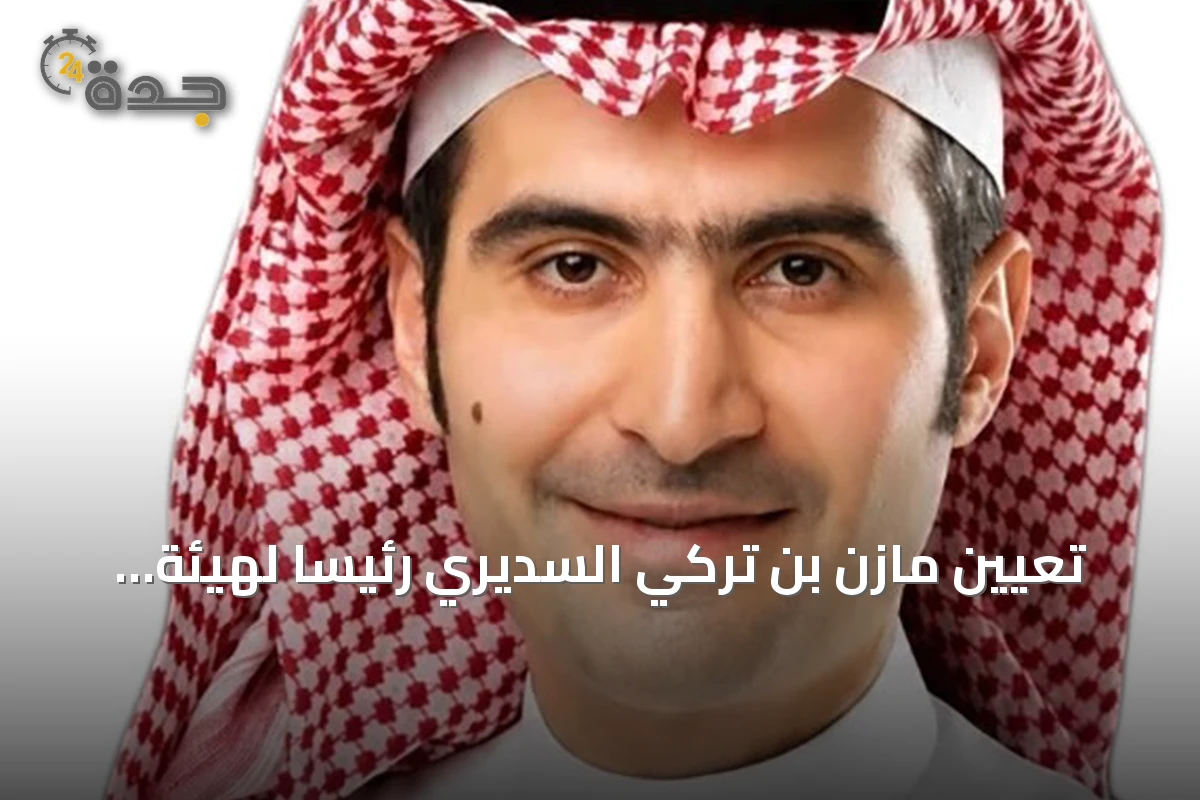 تعيين مازن بن تركي السديري رئيساً لهيئة السوق المالية وتعهده بتطوير السوق