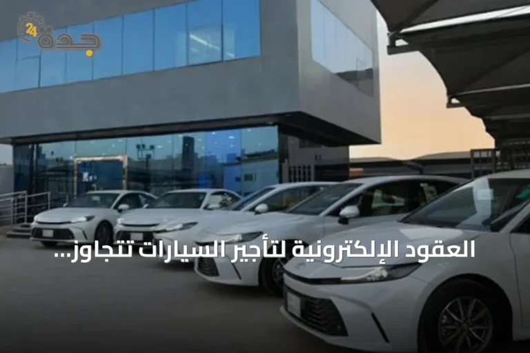 العقود الإلكترونية لتأجير السيارات تتجاوز 1.6 مليون عقد في الربع الثاني من 2026