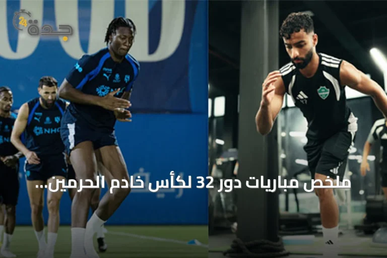 ملخص مباريات دور 32 لكأس خادم الحرمين الشريفين اليوم