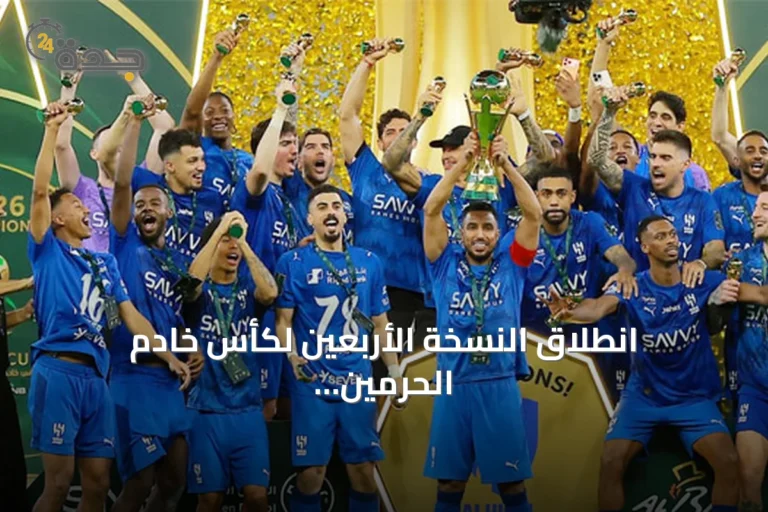 انطلاق النسخة الأربعين لكأس خادم الحرمين وإعلان سجل الأبطال وموعد قرعة ثمن النهائي