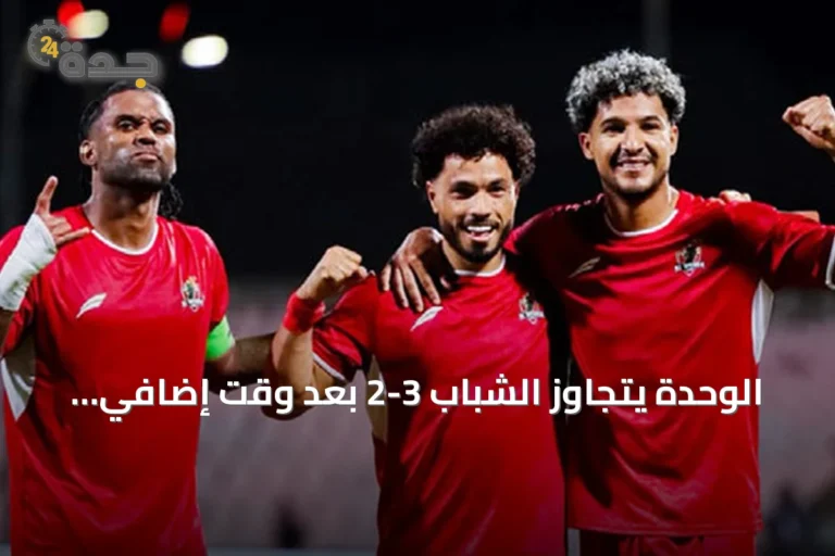 الوحدة يتجاوز الشباب 3-2 بعد وقت إضافي ويتأهل لدور الـ16 بكأس الملك