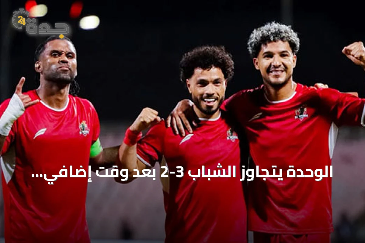 الوحدة يتجاوز الشباب 3-2 بعد وقت إضافي ويتأهل لدور الـ16 بكأس الملك