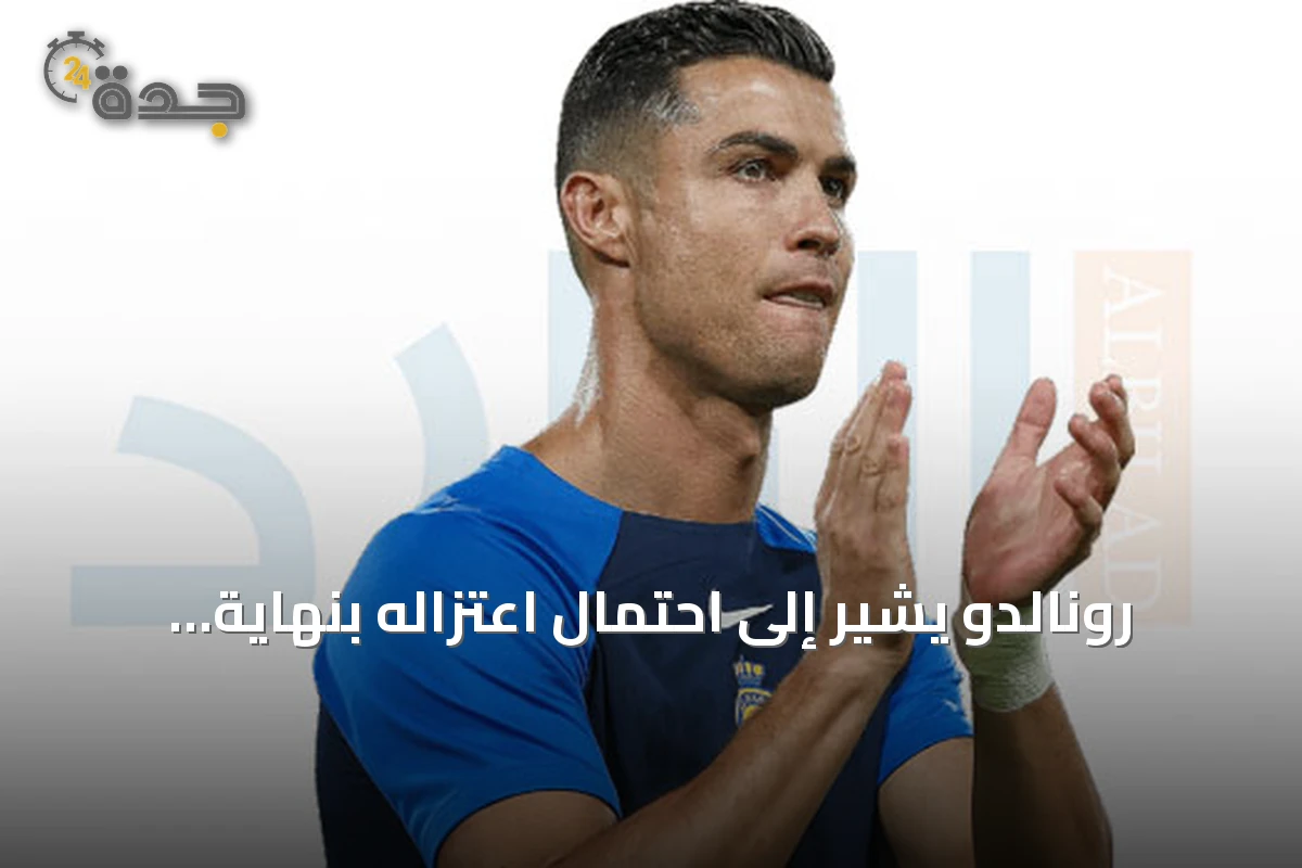 رونالدو يشير إلى احتمال اعتزاله بنهاية الموسم الحالي