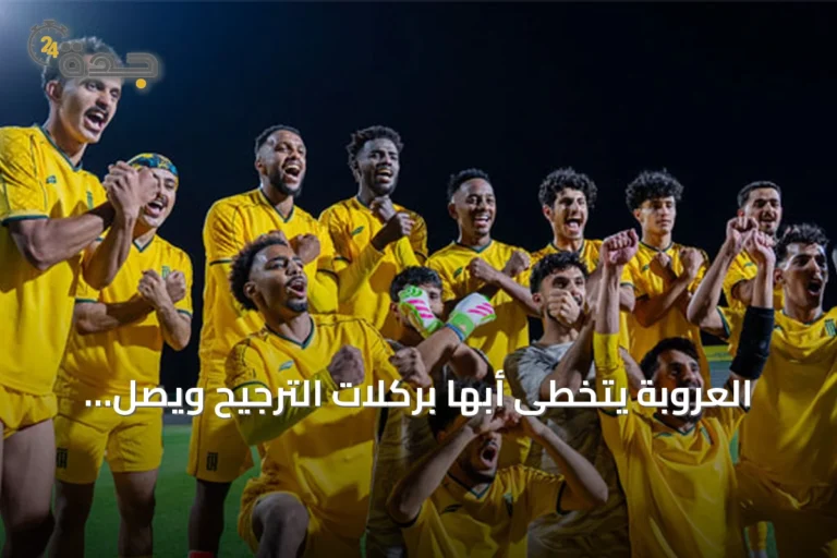العروبة يتخطى أبها بركلات الترجيح ويصل لدور الـ16 بكأس خادم الحرمين